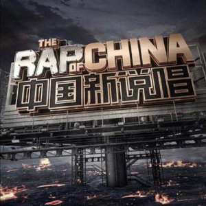The Rap of China Season 4 (2020)