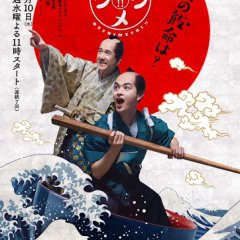 Bakumatsu Gurume Bushimeshi! 2 Japanese Drama photo