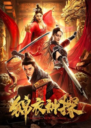Inspecteur de la dynastie Ming (2019) poster