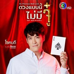 My Precious Bad Luck Thai Drama photo