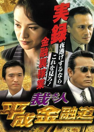 Heisei Kinyudo: Sabaki-nin (1999) poster