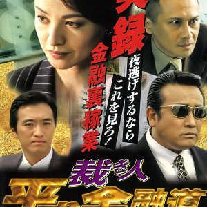 Heisei Kinyudo: Sabaki-nin (1999)
