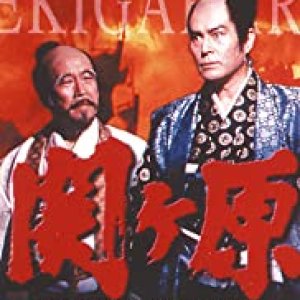 Sekigahara (1981)
