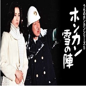 Uchi no Honkan Series 5 "Honkan Yuki no Jin" (1981)