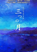 Mitsu no Tsuki Japanese Drama photo