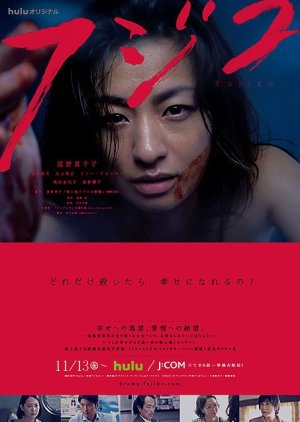 Fujiko (2015) poster