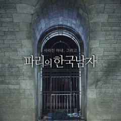 A Korean in Paris Korean Movie photo