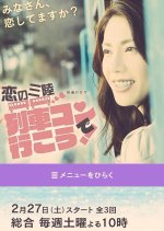 Koi no Sanriku (2016) photo