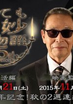 Yo nimo Kimyo na Monogatari: 25th Anniversary Special - Movie Director Edition Japanese Drama photo