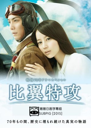 Tsuma to Tonda Tokkouhei (2015) poster