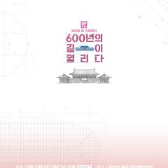 Korea on Stage: 600 Years of Open Roads Korean TV Program photo