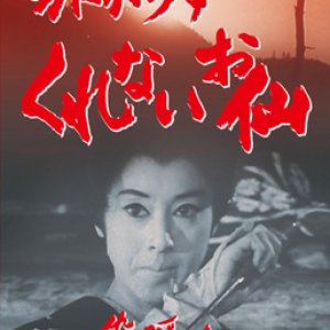 Tabigara Sukurenai Osen (1968)