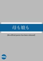 Haha mo Musume mo Japanese Drama photo