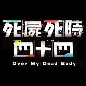 Over My Dead Body (2023)