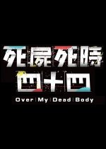 Over My Dead Body Hong Kong Movie(2023) photo