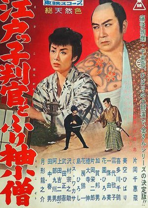 The Edo Official and Apprentice (1959) poster