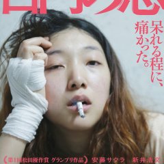 100 Yen Love Japanese Movie photo