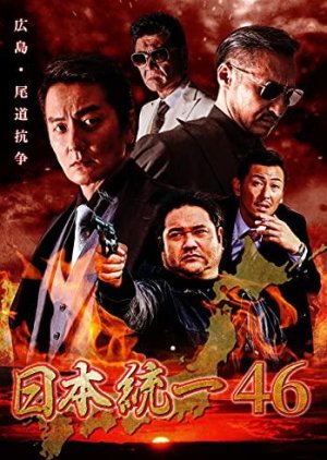 Nihon Touitsu 46 (2021) poster