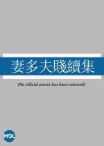 The Polygamist 2 Hong Kong Movie photo