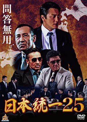 Nihon Toitsu 25 (2017) poster