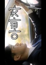 Dad's Car Korean Movie photo