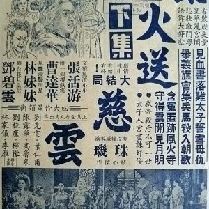 Ciyun's Farewell in Storm and Fire (Part 1) (1950)