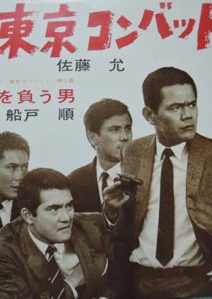 Tokyo Combat (1968) poster