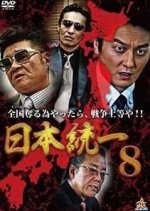 Nihon Toitsu 8 Japanese Movie photo