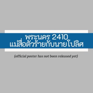 Phra Nakorn 2410 Mae Sue Tua Raai Gub Naai Police (2023)
