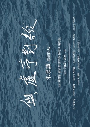 Interview with Lo Ting: An Oral History Project (2022) poster