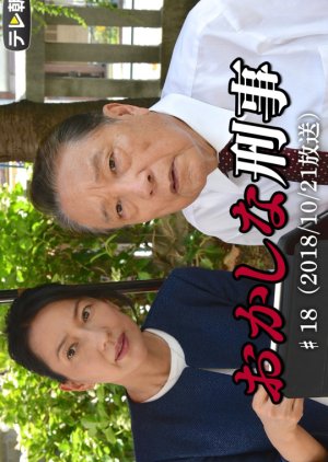 Okashina Keiji 18: Josei Kisha ga Hocho de Sashikorosa Reta! Hannin wa, Sono Hocho wo Jitsuen Hanbai (2018) poster