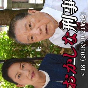 Okashina Keiji 18: Josei Kisha ga Hocho de Sashikorosa Reta! Hannin wa, Sono Hocho wo Jitsuen Hanbai (2018)