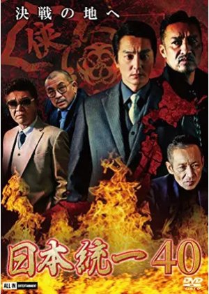 Nihon Touitsu 40 (2020) poster