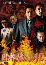 Nihon Toitsu 40 Japanese Movie photo