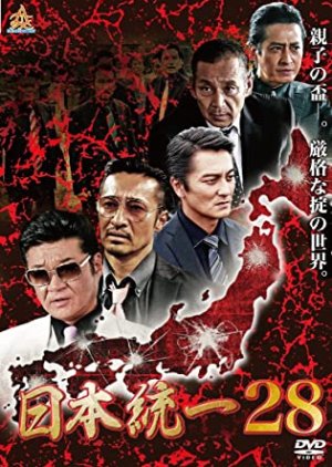 Nihon Toitsu 28 (2018) poster