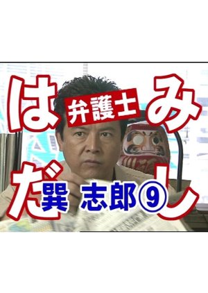 Hamidashi Bengoshi Tatsumi Shiro 9: Moto Tsuma Celeb wa Satsujin-han?! Toshishita Host to Kikenna Jo (2005) poster