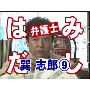 Hamidashi Bengoshi Tatsumi Shiro 9: Moto Tsuma Celeb wa Satsujin-han?! Toshishita Host to Kikenna Jo (2005)