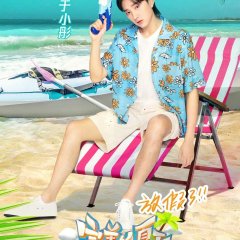 Perfect Summer Season 2 Chinese TV Program photo