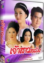 Jao Sao Salum Thai Drama photo