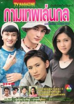 Kammathep Len Kol Thai Drama(1998) photo