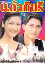 Kaew Kinnaree Thai Drama photo