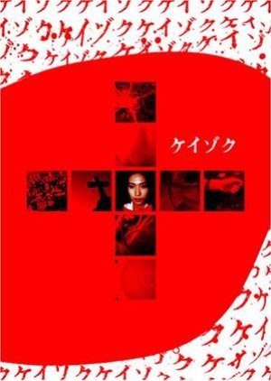 Keizoku (1999) poster