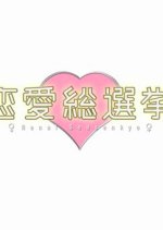 Renai Sousenkyo Japanese TV Program photo