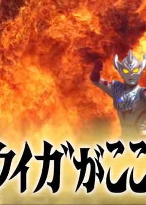 Ultraman Taiga Episode 26: And Taiga Is Here! (2019) poster