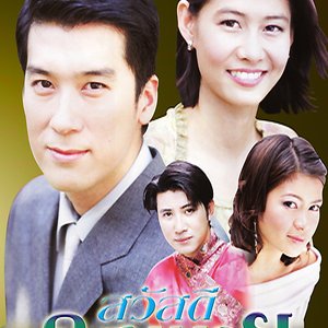 Sawadee Khun Nai (2002)