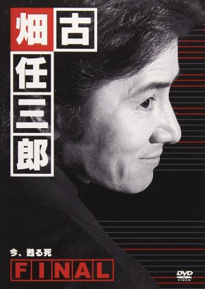 Furuhata Ninzaburo Final Series (2006) poster
