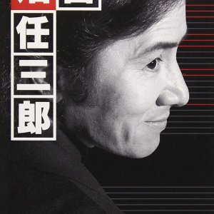 Furuhata Ninzaburo Final Series (2006)