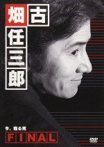 Furuhata Ninzaburo Final Series Japanese Drama photo