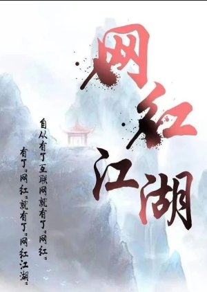 Wang Hong Jiang Hu () poster