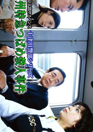 Totsugawa Keibu Series 27: Kyushu Tokkyu Tsubame Satsujin Jiken (2003) poster